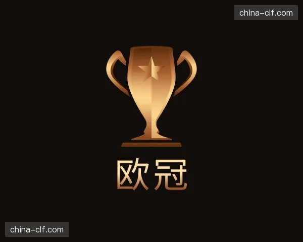 知道欧冠